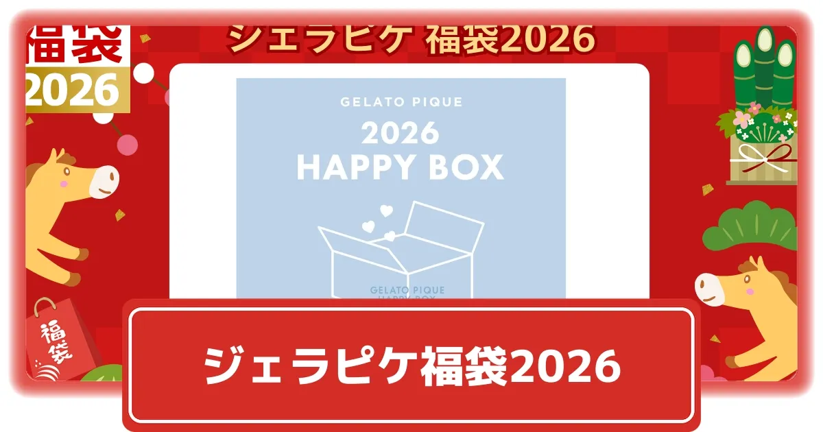 2026年】ジェラピケ福袋はどこで買える？抽選・先着順など全ショップ