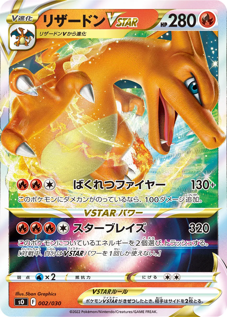 ポケカ】リザードンVSTAR(全5種)の買取価格相場一覧【ポケモンカード