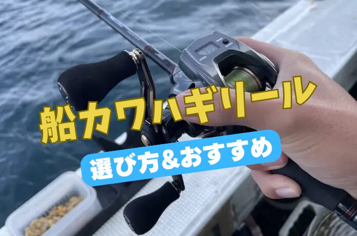2026年最新】船カワハギリールの選び方とおすすめ機種10選｜初心者が