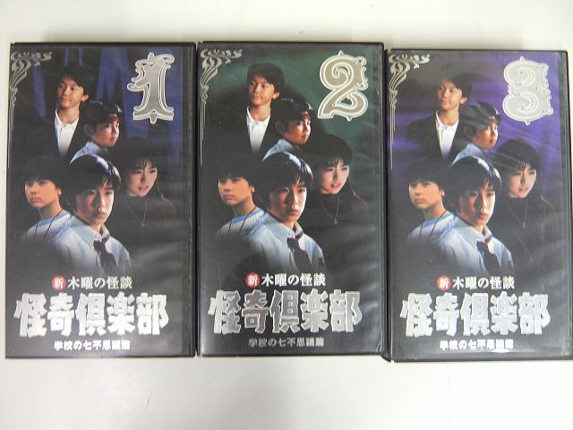 怪奇倶楽部 VHS 小学生編～学校の七不思議編 ｜たいむましん