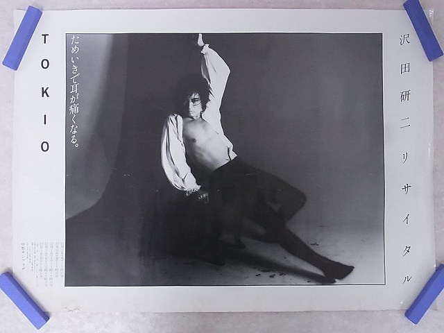 沢田研二さんのポスターを埼玉県久喜市のお客様からお譲り頂きました