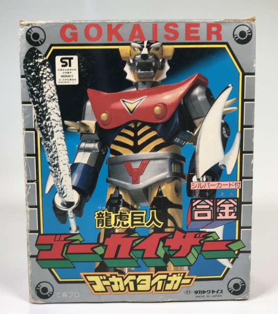龍虎巨人ゴーカイザー アラフィフのための昭和マイナー玩具