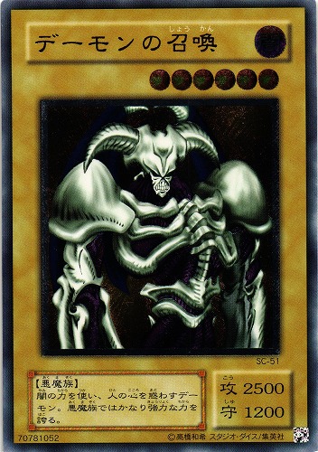 買取価格】デーモンの召喚（UL）【SC-51】 | 買取専門店 たいむましん