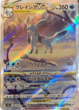 ポケモンカード】グレイシアVSTAR（SAR）【s12a 217/172】 | 買取専門