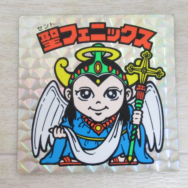 栃木県野木町のシール買取実績！ロッテ ビックリマンシール ヘッド 聖