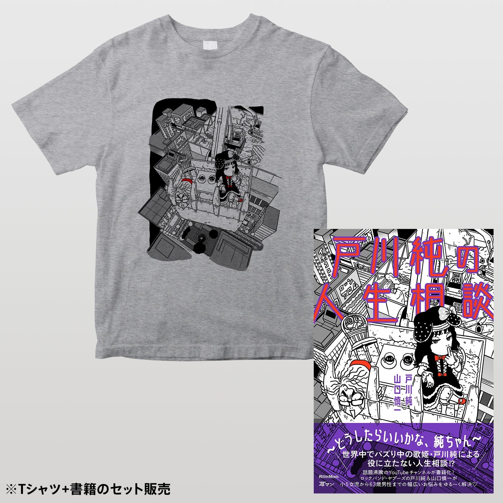 セット販売】『戸川純の人生相談～どうしたらいいかな、純ちゃん～』T