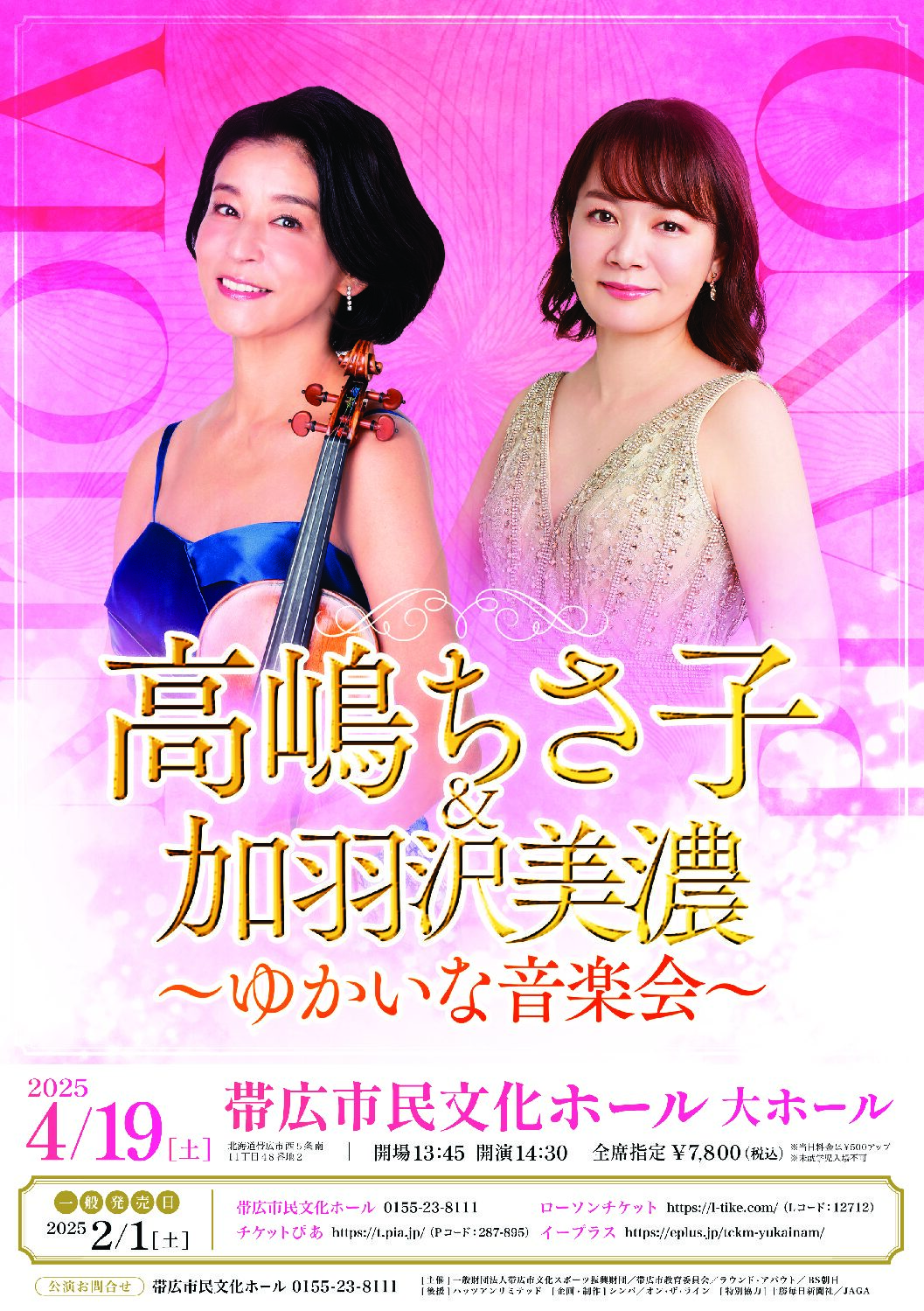 高嶋ちさ子&加羽沢美濃 ～ゆかいな音楽会～ - 髙嶋音楽事務所