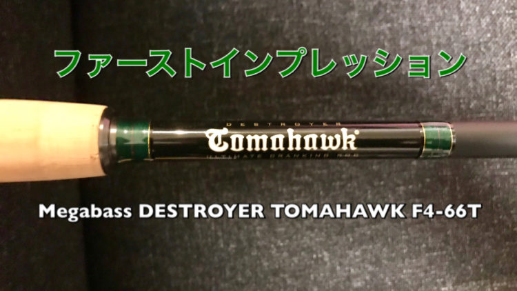 Megabass DESTROYER TOMAHAWK F4-66T”のファーストインプレッション