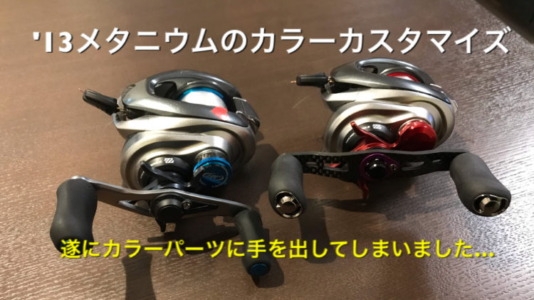 13メタニウムのカラーカスタム | t-助の釣り日記
