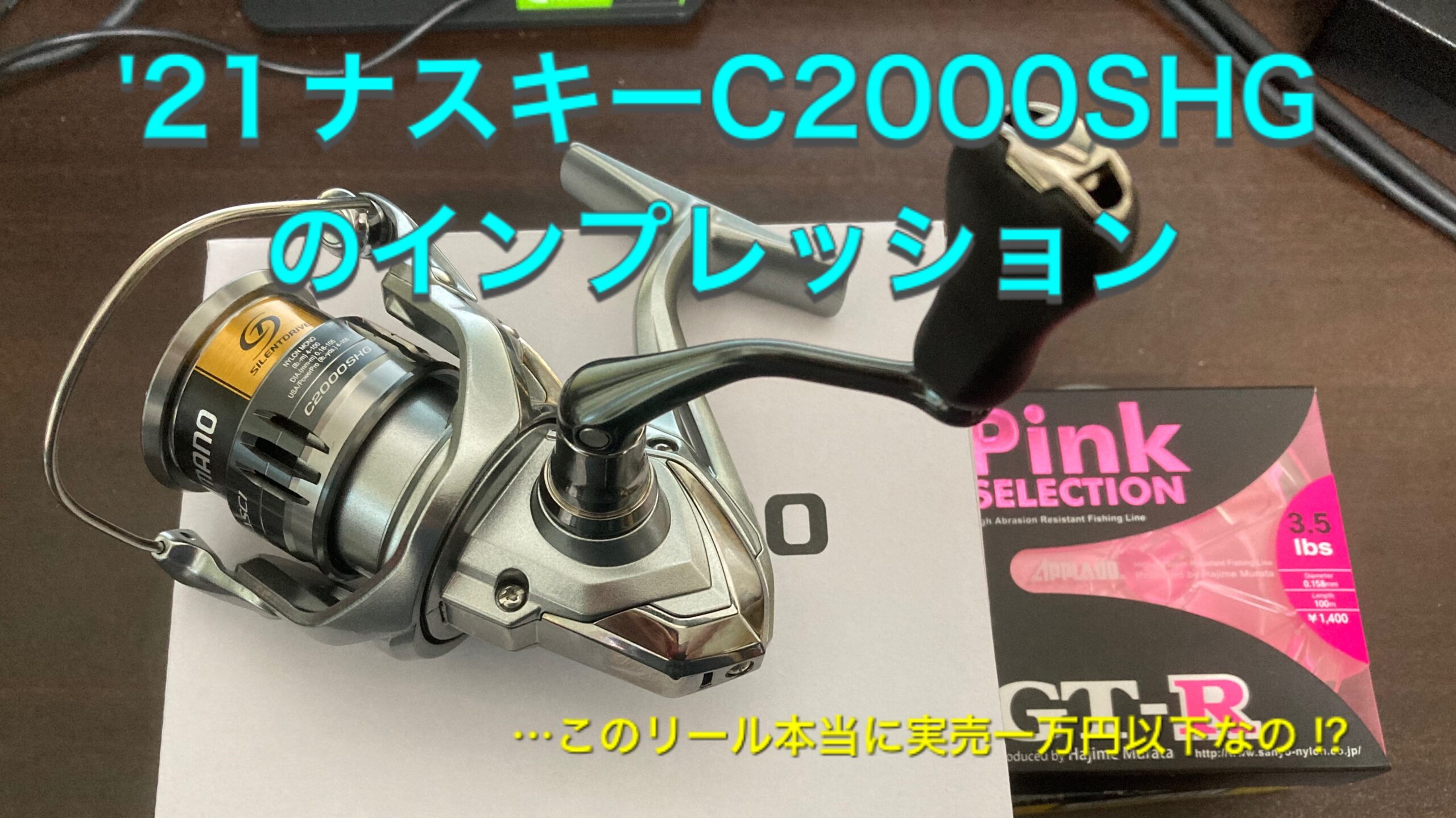 21ナスキー C2000SHGのインプレッション | t-助の釣り日記