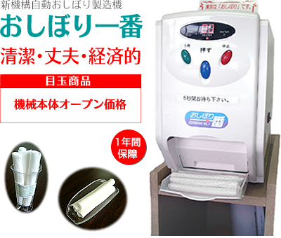 新機構自動おしぼり製造機「おしぼり一番」｜業務用.JP