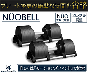 トレーナー監修】フレックスベルの2kg刻みダンベル「NÜOBELL」を