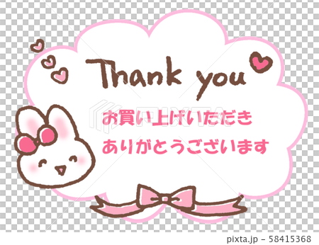 お買い上げいただきありがとうございますのイラスト素材 [58415368