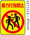 喧嘩禁止-10のイラスト素材 [8101106] - PIXTA
