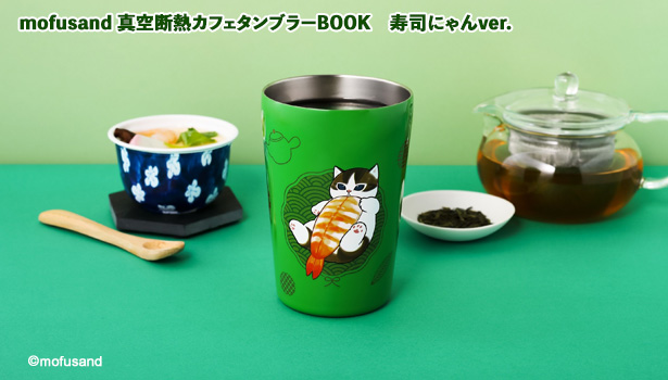 mofusand 真空断熱カフェタンブラーBOOK 寿司にゃんver. | 商品