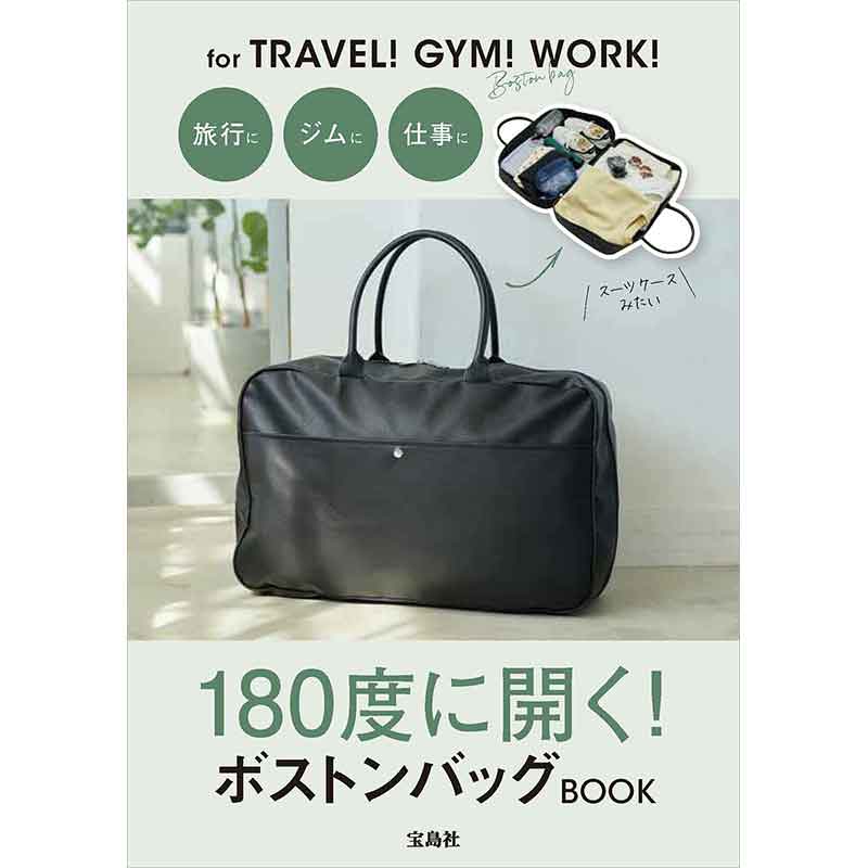 180度に開く！ ボストンバッグBOOK│宝島社の通販 宝島チャンネル