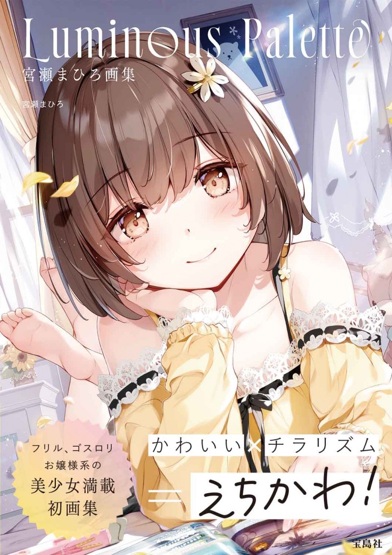 宮瀬まひろ画集 Luminous Palette│宝島社の通販 宝島チャンネル