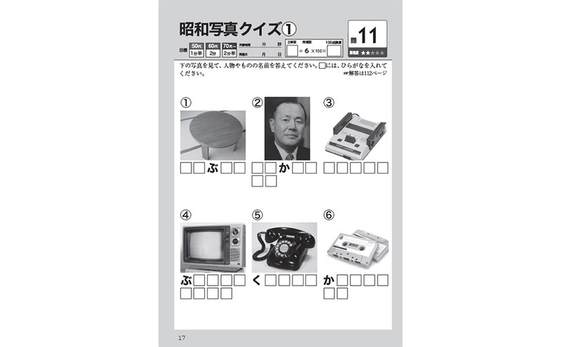 もの忘れ・認知症を防ぐ！ 脳活ドリル なつかしの昭和680問│宝島社の