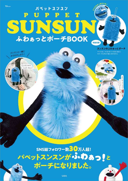 PUPPET SUNSUN ふわぁっとポーチBOOK│宝島社の通販 宝島チャンネル