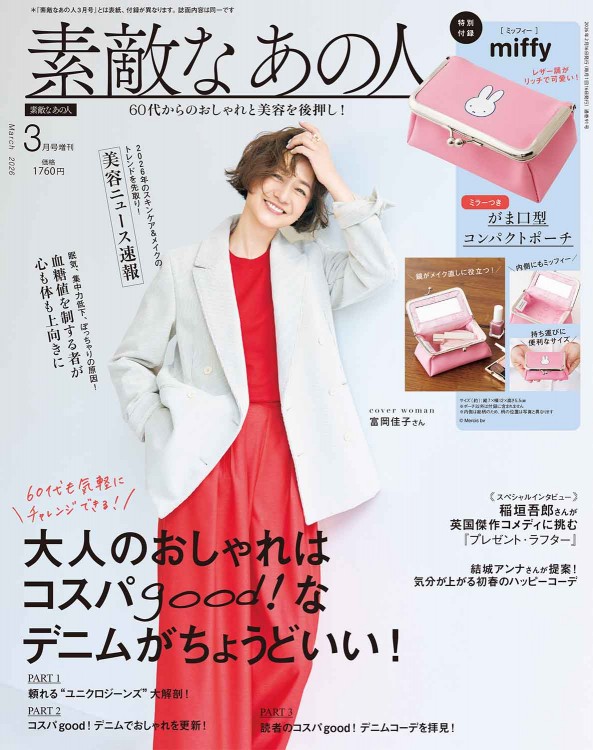 素敵なあの人 2026年3月号増刊│宝島社の通販 宝島チャンネル