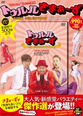 トゥルルさまぁ～ず BEST SELECTION DVD BOOK│宝島社の通販 宝島