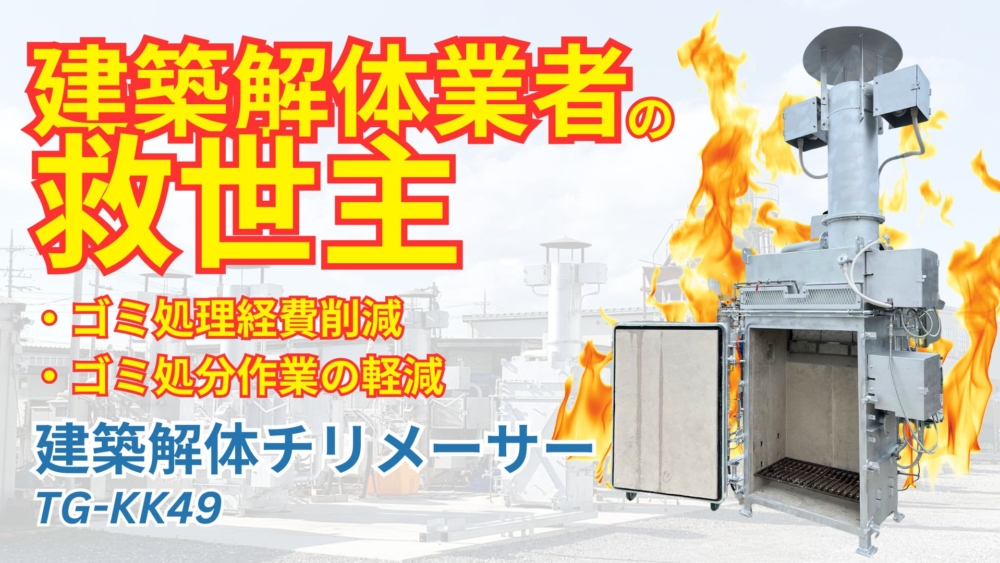 チリメーサーのトマス技術研究所 | 超低公害小型焼却炉／技術力で地球