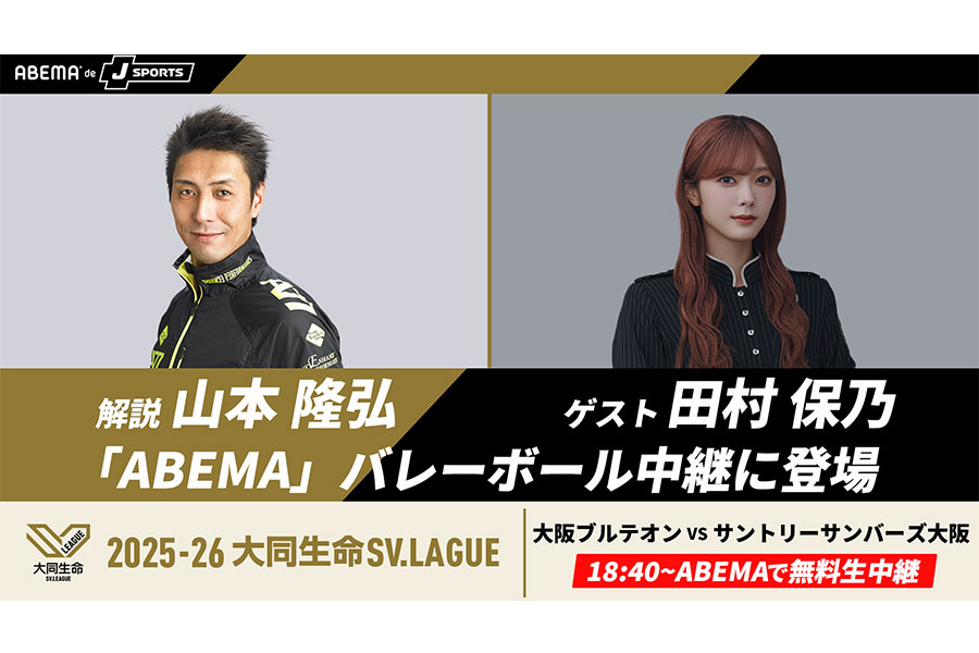 SVリーグ男子きょう開幕 大阪B―サントリー戦「ABEMA de J SPORTS」が