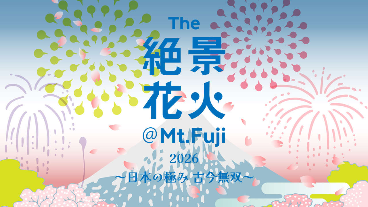 公式】The絶景花火 Mt.Fuji 2026〜日本の極み 古今無双〜 - 【公式