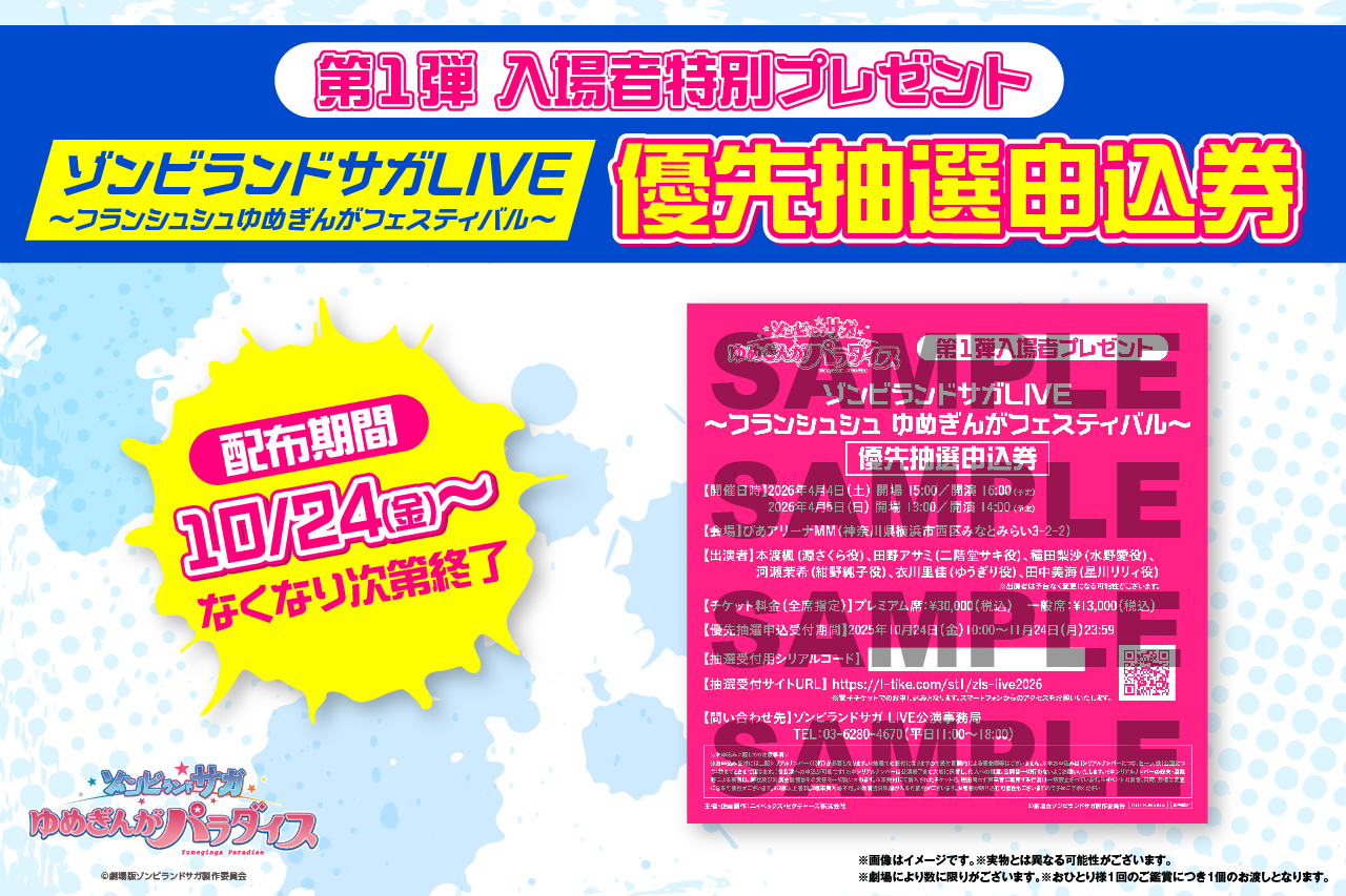 ゾンビランドサガ ゆめぎんがパラダイス』第4弾入場者プレゼント決定