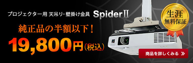 設置方法 プロジェクター天吊り金具 | プロジェクタースクリーン専門店