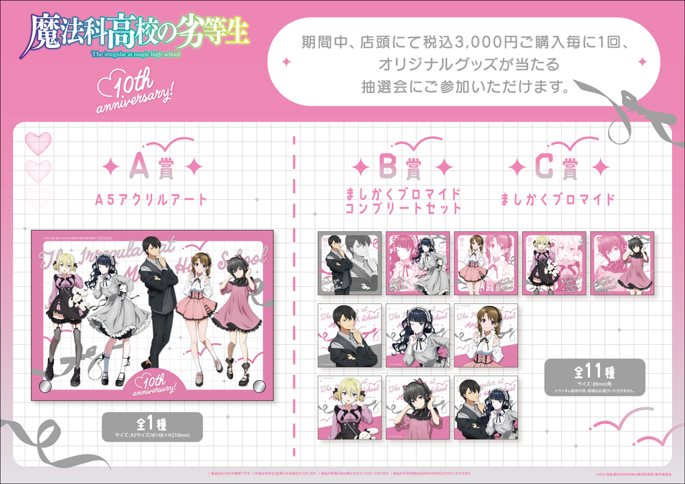 TVアニメ「魔法科高校の劣等生 第3シーズン」POP UP SHOPが新宿マルイ