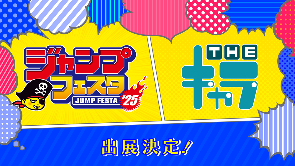 ジャンプフェスタ2025」に出展いたします！ | 【THEキャラ／イベント情報】