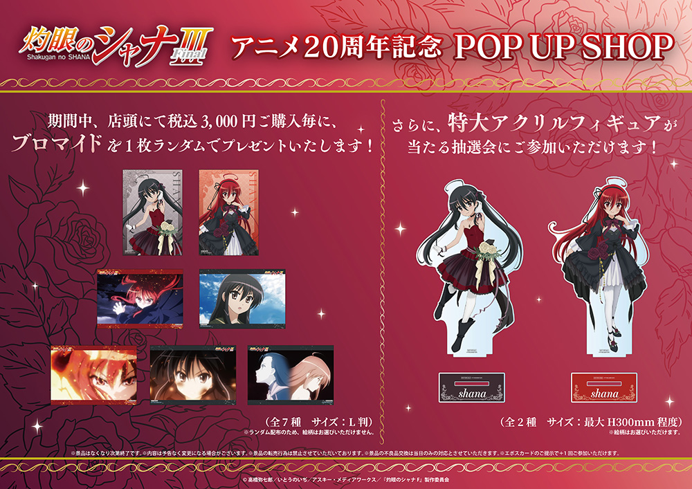 灼眼のシャナ」アニメ20周年記念 POP UP SHOPが新宿マルイ アネックス