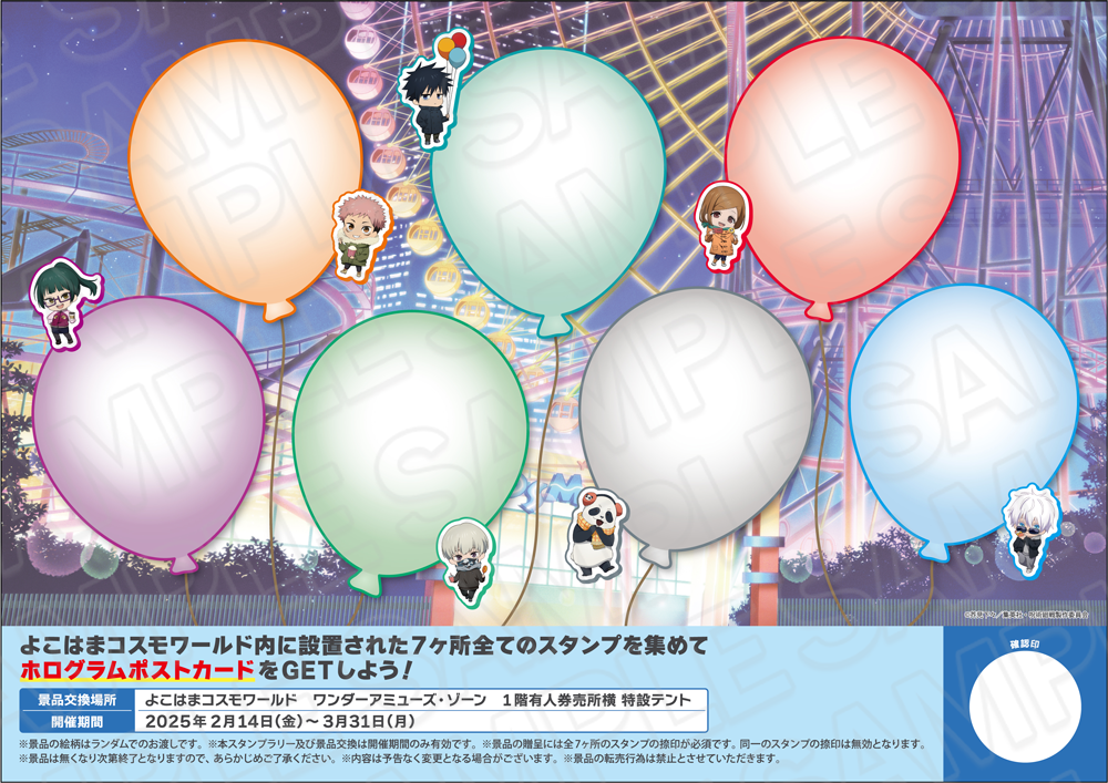 呪術廻戦×よこはまコスモワールド | 【THEキャラ／イベント情報】