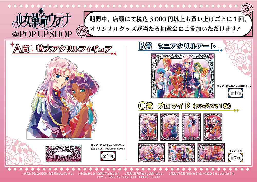 TVアニメ「少女革命ウテナ」POP UP SHOPが新宿マルイアネックス6階にて