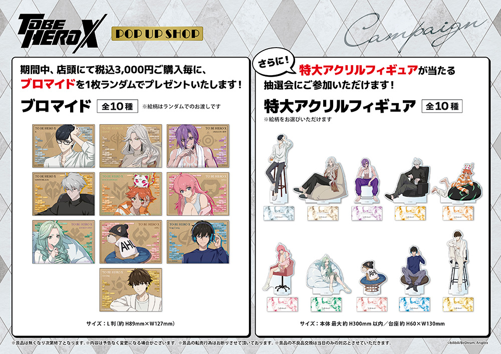 アニメ「TO BE HERO X」POP UP SHOPが有楽町マルイ 8FにてOPEN決定