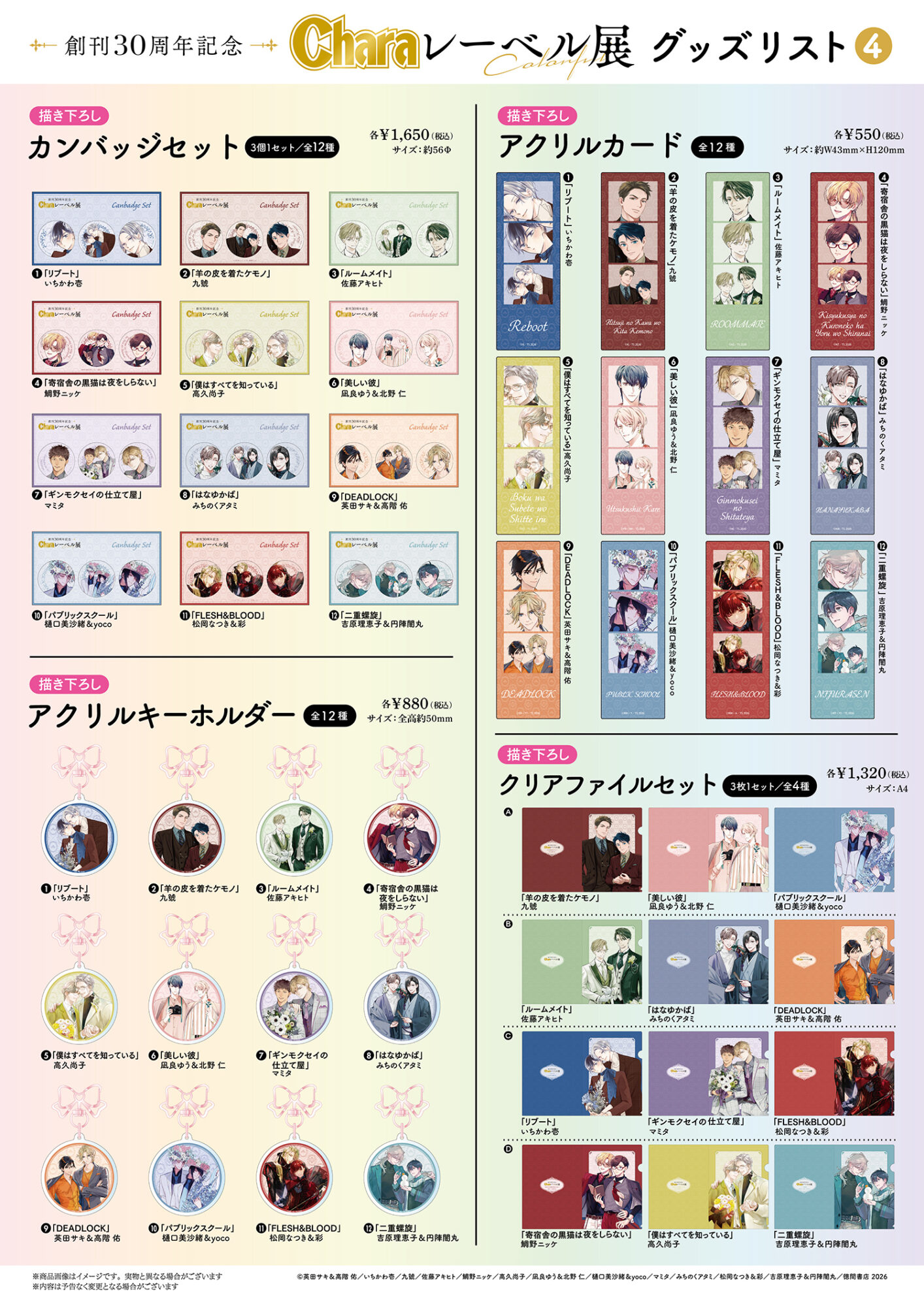 創刊30周年記念「Charaレーベル展」が有楽町マルイ 7FにてOPEN決定