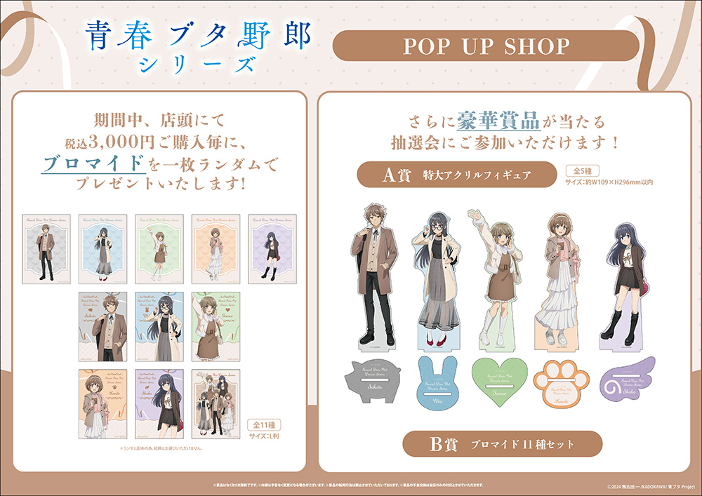 青春ブタ野郎」シリーズ POP UP SHOPがダイバーシティ東京 プラザにて