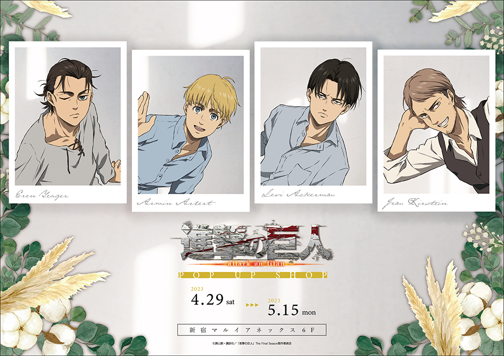 TVアニメ「進撃の巨人」The Final Season POP UP SHOPが新宿マルイ
