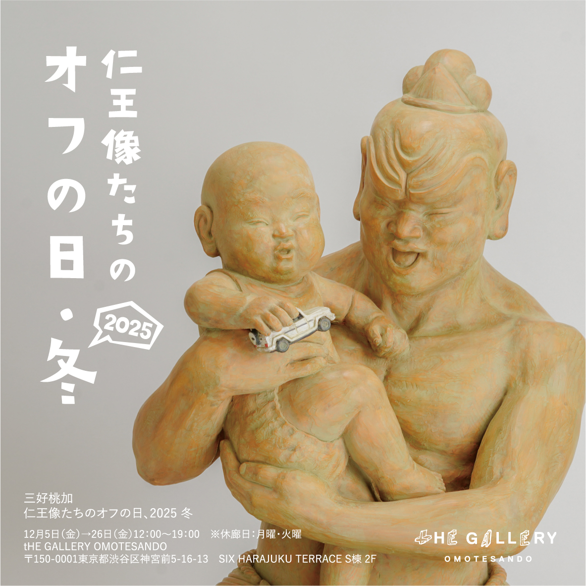 三好桃加 個展 “仁王像たちのオフの日、2025 冬” | tHE GALLERY HARAJUKU