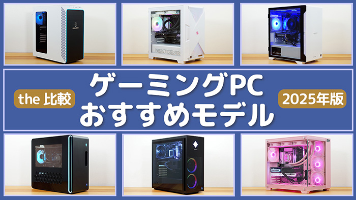 PCゲーマーが選ぶおすすめゲーミングPC 2026年版 - the比較