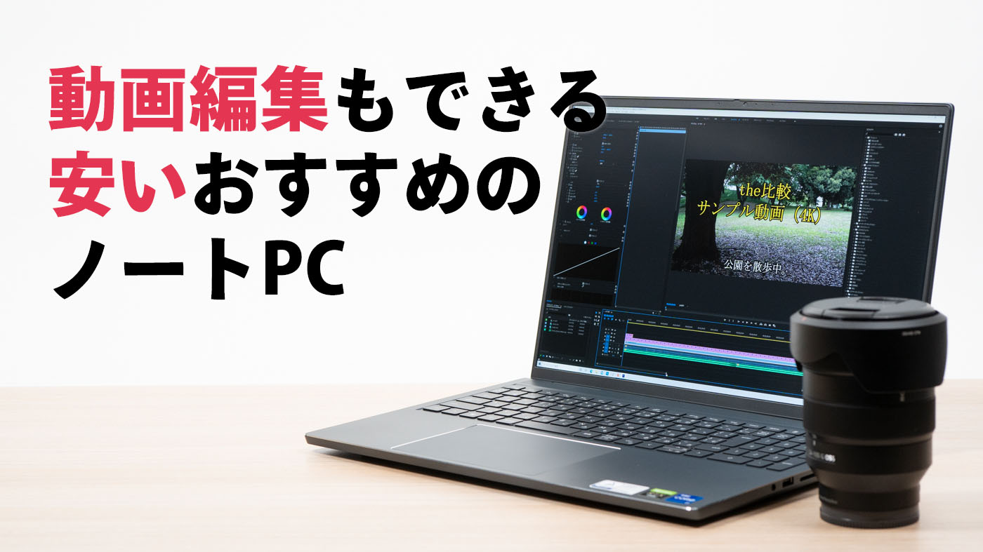 動画編集もできる安いおすすめのノートPC - the比較