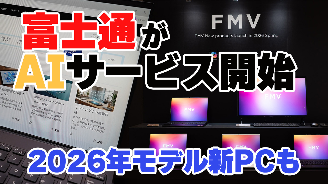 富士通がなんとAIサービスを開始。2026年春モデルPCも発表