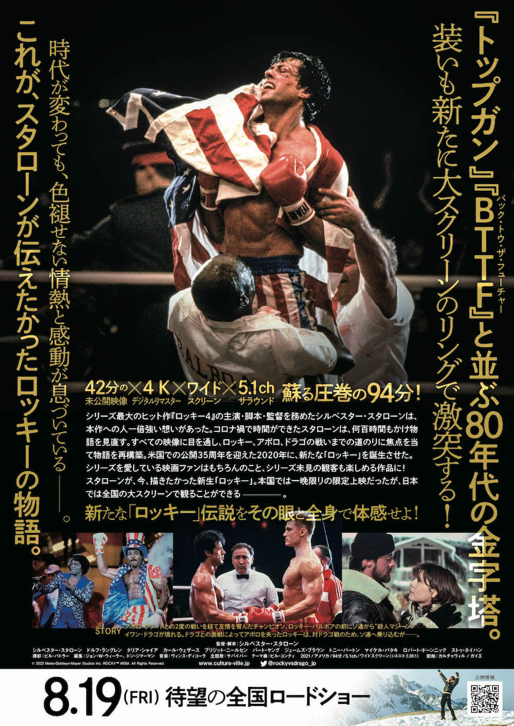 ロッキー4』再構築版『ロッキーVSドラゴ：ROCKY IV』8月19日に日本公開