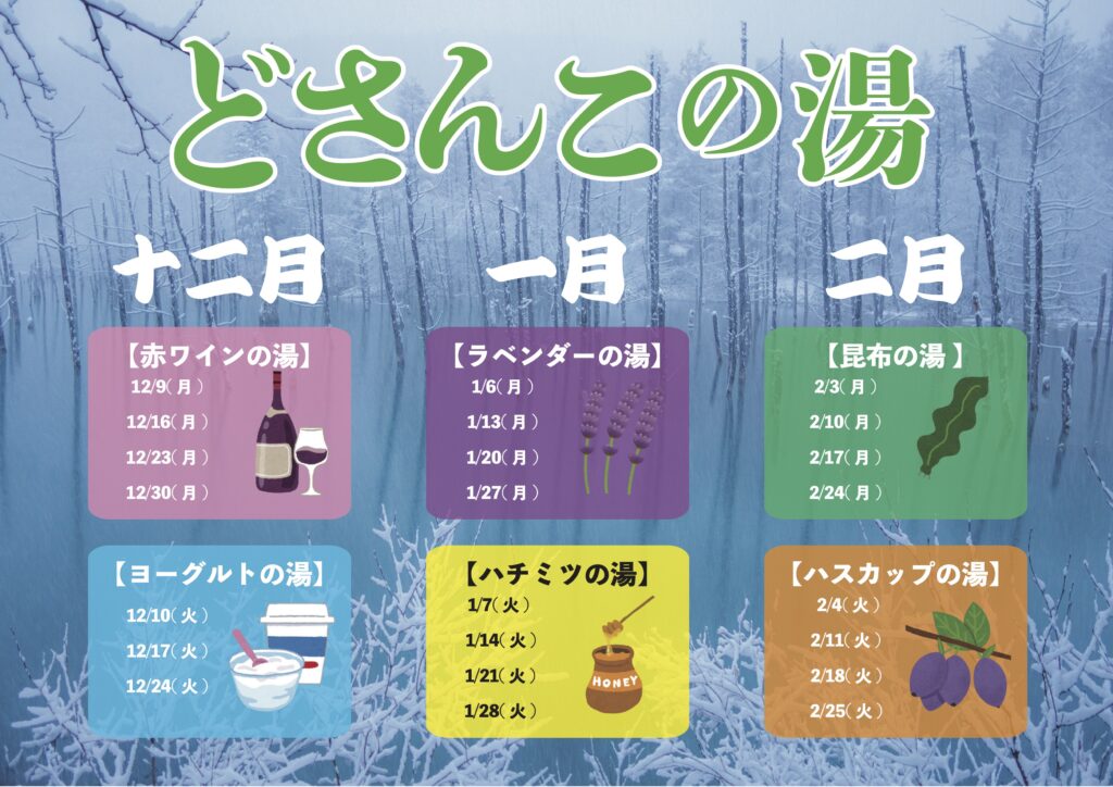冬の北海道フェア開催中！】 | テルマー湯 新宿店