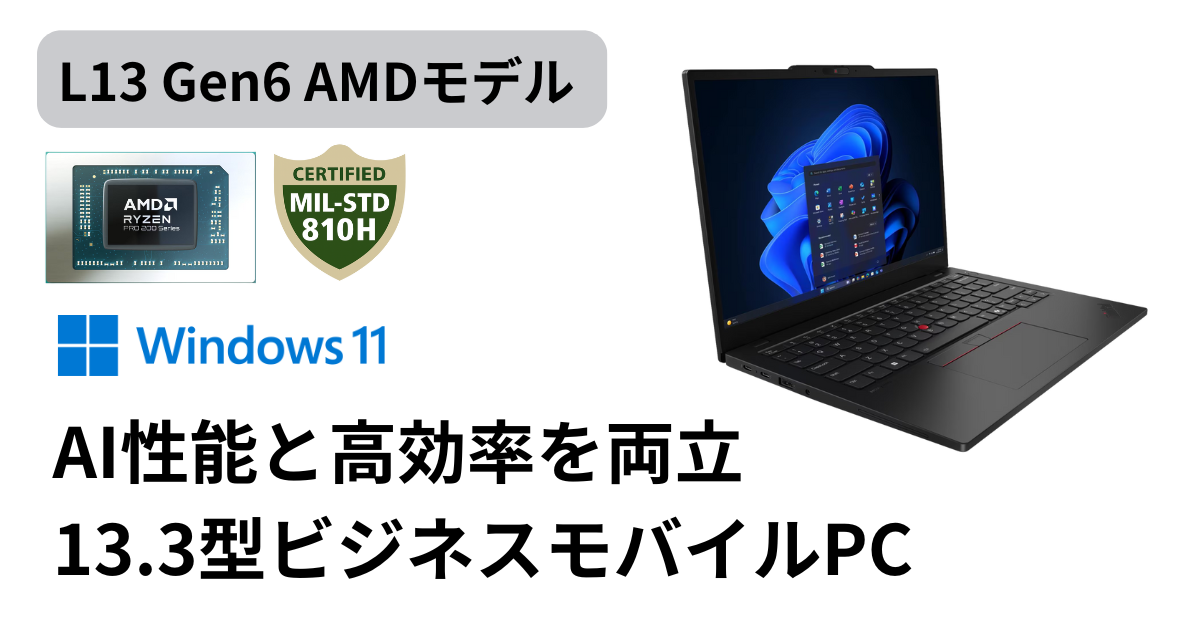 ThinkPad L13 Gen 6 AMD レビュー｜Ryzen AI搭載で高コスパなビジネス