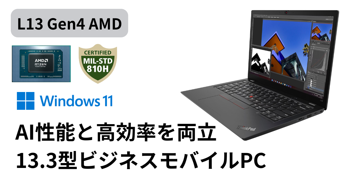 値下がりで狙い目！ThinkPad L13 Gen 4 AMD レビュー | ThinkNavi