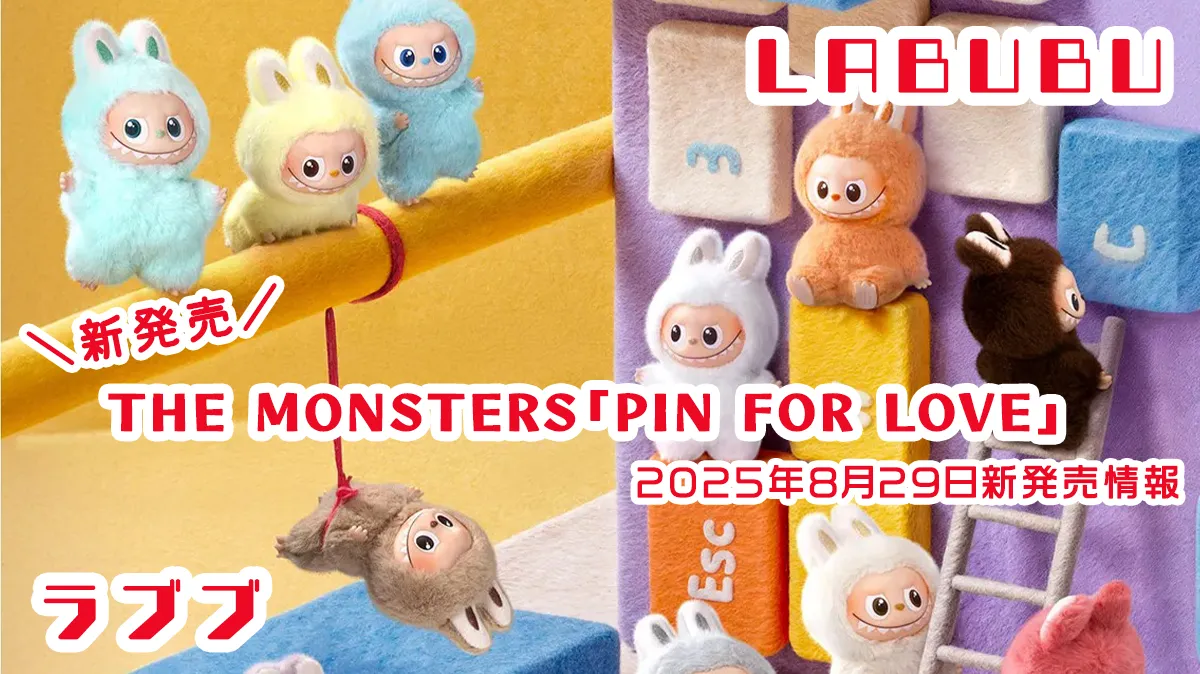ラブブ新発売【2025年8月29日】THE MONSTERS「PIN FOR LOVE
