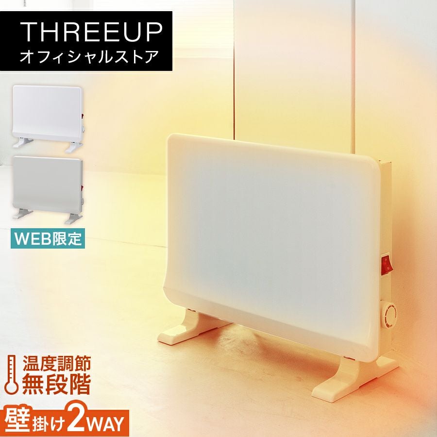 パネルヒーター | THREEUP公式オンラインショップ