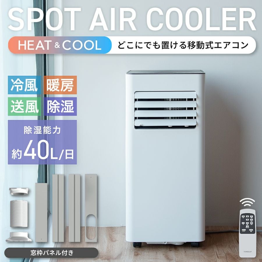 スポットクーラー | THREEUP公式オンラインショップ